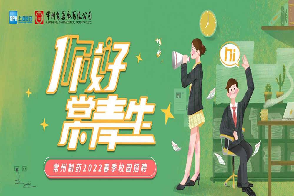 常州制药2022春季校园招聘正式启动啦！
