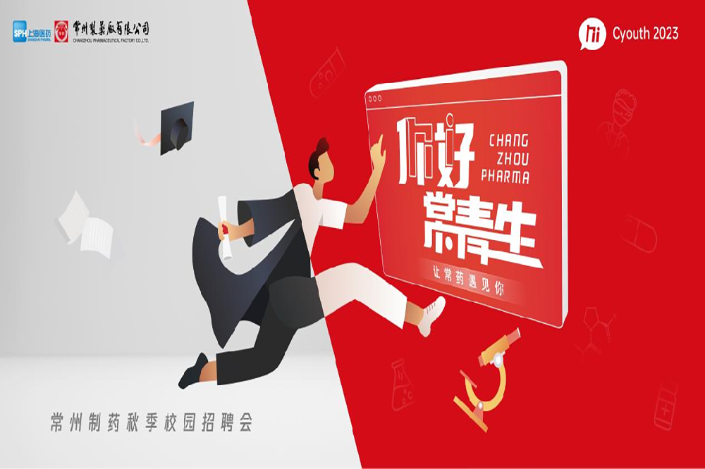 你好，常青生！常州制药2023届全球校园招聘金秋始发