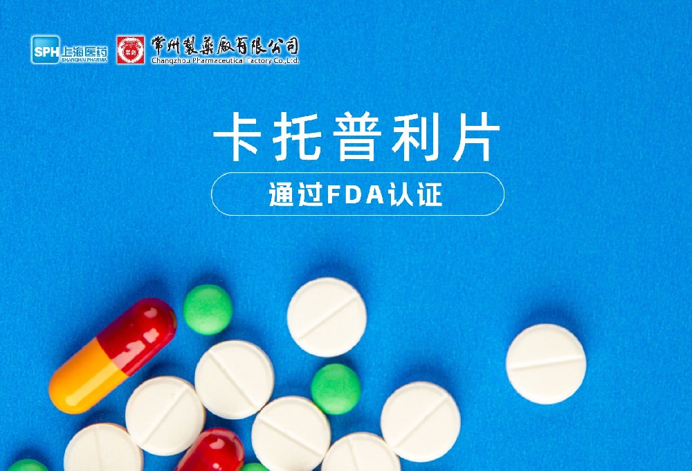 常州制药厂有限公司卡托普利片通过FDA认证，获批上市。
