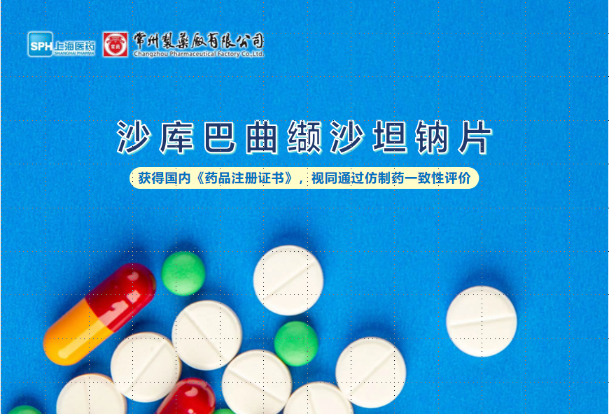 常州制药厂沙库巴曲缬沙坦钠片获得国内《药品注册证书》，视同通过仿制药一致性评价